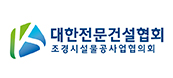 조경시설물공사업협의회