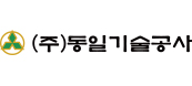 동일기술공사